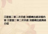 江歌案二審二次開庭 劉暖曦出庭詳細內(nèi)容 江歌案二審二次開庭 劉暖曦出庭具體介紹