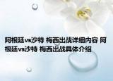 阿根廷vs沙特 梅西出戰(zhàn)詳細(xì)內(nèi)容 阿根廷vs沙特 梅西出戰(zhàn)具體介紹