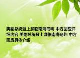 美副總統(tǒng)登上瀕臨南海島嶼 中方回應(yīng)詳細內(nèi)容 美副總統(tǒng)登上瀕臨南海島嶼 中方回應(yīng)具體介紹