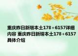 重慶昨日新增本土178+6157詳細內(nèi)容 重慶昨日新增本土178+6157具體介紹