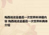 梅西說這是最后一次世界杯詳細(xì)內(nèi)容 梅西說這是最后一次世界杯具體介紹