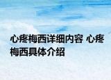 心疼梅西詳細內(nèi)容 心疼梅西具體介紹