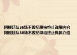 阿根廷隊36場不敗紀錄被終止詳細內(nèi)容 阿根廷隊36場不敗紀錄被終止具體介紹