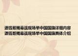 退錢哥揭幕戰(zhàn)現(xiàn)場舉中國國旗詳細內(nèi)容 退錢哥揭幕戰(zhàn)現(xiàn)場舉中國國旗具體介紹
