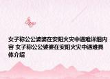 女子稱公公婆婆在安陽火災(zāi)中遇難詳細內(nèi)容 女子稱公公婆婆在安陽火災(zāi)中遇難具體介紹