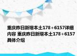 重慶昨日新增本土178+6157詳細內(nèi)容 重慶昨日新增本土178+6157具體介紹