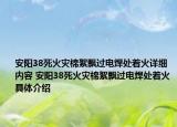 安陽38死火災(zāi)棉絮飄過電焊處著火詳細內(nèi)容 安陽38死火災(zāi)棉絮飄過電焊處著火具體介紹