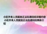 小區(qū)外來人員就地正法街道回應(yīng)詳細內(nèi)容 小區(qū)外來人員就地正法街道回應(yīng)具體介紹