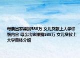 母親出家裸捐588萬 女兒貸款上大學詳細內(nèi)容 母親出家裸捐588萬 女兒貸款上大學具體介紹