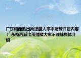 廣東梅西派出所提醒大家不賭球詳細(xì)內(nèi)容 廣東梅西派出所提醒大家不賭球具體介紹