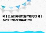 神十五近日擇機發(fā)射詳細內(nèi)容 神十五近日擇機發(fā)射具體介紹