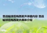 首戰(zhàn)輸球后梅西發(fā)聲詳細內(nèi)容 首戰(zhàn)輸球后梅西發(fā)聲具體介紹