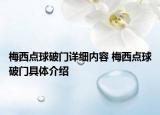 梅西點(diǎn)球破門(mén)詳細(xì)內(nèi)容 梅西點(diǎn)球破門(mén)具體介紹
