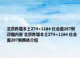 北京昨增本土274+1164 社會面207例詳細內(nèi)容 北京昨增本土274+1164 社會面207例具體介紹