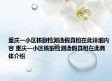 重慶一小區(qū)核酸檢測(cè)造假真相在此詳細(xì)內(nèi)容 重慶一小區(qū)核酸檢測(cè)造假真相在此具體介紹
