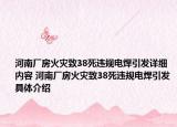 河南廠房火災(zāi)致38死違規(guī)電焊引發(fā)詳細內(nèi)容 河南廠房火災(zāi)致38死違規(guī)電焊引發(fā)具體介紹