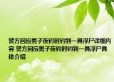 警方回應(yīng)男子夜釣時釣到一具浮尸詳細內(nèi)容 警方回應(yīng)男子夜釣時釣到一具浮尸具體介紹