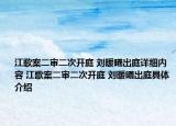 江歌案二審二次開庭 劉暖曦出庭詳細內(nèi)容 江歌案二審二次開庭 劉暖曦出庭具體介紹