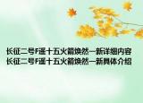 長(zhǎng)征二號(hào)F遙十五火箭煥然一新詳細(xì)內(nèi)容 長(zhǎng)征二號(hào)F遙十五火箭煥然一新具體介紹