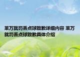 萊萬就罰丟點(diǎn)球致歉詳細(xì)內(nèi)容 萊萬就罰丟點(diǎn)球致歉具體介紹