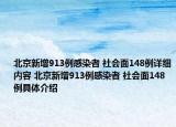 北京新增913例感染者 社會(huì)面148例詳細(xì)內(nèi)容 北京新增913例感染者 社會(huì)面148例具體介紹