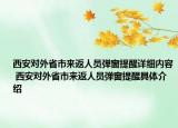 西安對(duì)外省市來(lái)返人員彈窗提醒詳細(xì)內(nèi)容 西安對(duì)外省市來(lái)返人員彈窗提醒具體介紹