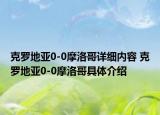 克羅地亞0-0摩洛哥詳細(xì)內(nèi)容 克羅地亞0-0摩洛哥具體介紹