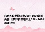 北京昨日新增本土388+1098詳細(xì)內(nèi)容 北京昨日新增本土388+1098具體介紹