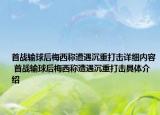 首戰(zhàn)輸球后梅西稱遭遇沉重打擊詳細(xì)內(nèi)容 首戰(zhàn)輸球后梅西稱遭遇沉重打擊具體介紹