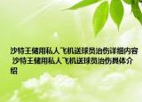 沙特王儲(chǔ)用私人飛機(jī)送球員治傷詳細(xì)內(nèi)容 沙特王儲(chǔ)用私人飛機(jī)送球員治傷具體介紹