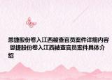 恩捷股份卷入江西被查官員案件詳細(xì)內(nèi)容 恩捷股份卷入江西被查官員案件具體介紹