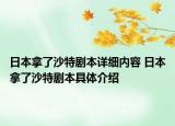 日本拿了沙特劇本詳細(xì)內(nèi)容 日本拿了沙特劇本具體介紹