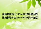 重慶新增本土215+6728詳細(xì)內(nèi)容 重慶新增本土215+6728具體介紹