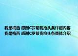 我是梅西 感謝C羅幫我搶頭條詳細(xì)內(nèi)容 我是梅西 感謝C羅幫我搶頭條具體介紹