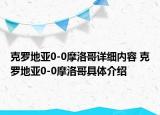 克羅地亞0-0摩洛哥詳細(xì)內(nèi)容 克羅地亞0-0摩洛哥具體介紹