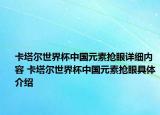 卡塔爾世界杯中國元素?fù)屟墼敿?xì)內(nèi)容 卡塔爾世界杯中國元素?fù)屟劬唧w介紹