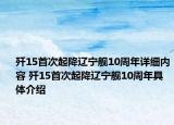 殲15首次起降遼寧艦10周年詳細(xì)內(nèi)容 殲15首次起降遼寧艦10周年具體介紹