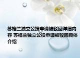 蘇格蘭獨(dú)立公投申請(qǐng)被駁回詳細(xì)內(nèi)容 蘇格蘭獨(dú)立公投申請(qǐng)被駁回具體介紹