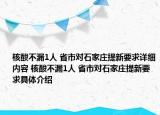 核酸不漏1人 省市對(duì)石家莊提新要求詳細(xì)內(nèi)容 核酸不漏1人 省市對(duì)石家莊提新要求具體介紹