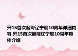 殲15首次起降遼寧艦10周年詳細(xì)內(nèi)容 殲15首次起降遼寧艦10周年具體介紹