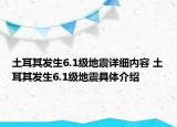 土耳其發(fā)生6.1級(jí)地震詳細(xì)內(nèi)容 土耳其發(fā)生6.1級(jí)地震具體介紹