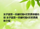 女子露營一天被村民4次索費(fèi)詳細(xì)內(nèi)容 女子露營一天被村民4次索費(fèi)具體介紹