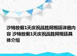 沙特放假1天慶祝戰(zhàn)勝阿根廷詳細(xì)內(nèi)容 沙特放假1天慶祝戰(zhàn)勝阿根廷具體介紹