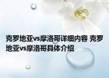克羅地亞vs摩洛哥詳細(xì)內(nèi)容 克羅地亞vs摩洛哥具體介紹