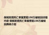 保姆發(fā)燒死亡家屬索賠158萬被駁回詳細(xì)內(nèi)容 保姆發(fā)燒死亡家屬索賠158萬被駁回具體介紹
