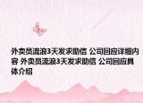 外賣員流浪3天發(fā)求助信 公司回應(yīng)詳細(xì)內(nèi)容 外賣員流浪3天發(fā)求助信 公司回應(yīng)具體介紹