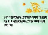 殲15首次起降遼寧艦10周年詳細(xì)內(nèi)容 殲15首次起降遼寧艦10周年具體介紹