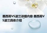 墨西哥VS波蘭詳細內(nèi)容 墨西哥VS波蘭具體介紹