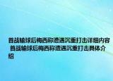 首戰(zhàn)輸球后梅西稱遭遇沉重打擊詳細(xì)內(nèi)容 首戰(zhàn)輸球后梅西稱遭遇沉重打擊具體介紹