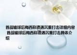 首戰(zhàn)輸球后梅西稱遭遇沉重打擊詳細(xì)內(nèi)容 首戰(zhàn)輸球后梅西稱遭遇沉重打擊具體介紹